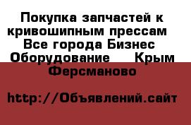 Покупка запчастей к кривошипным прессам. - Все города Бизнес » Оборудование   . Крым,Ферсманово